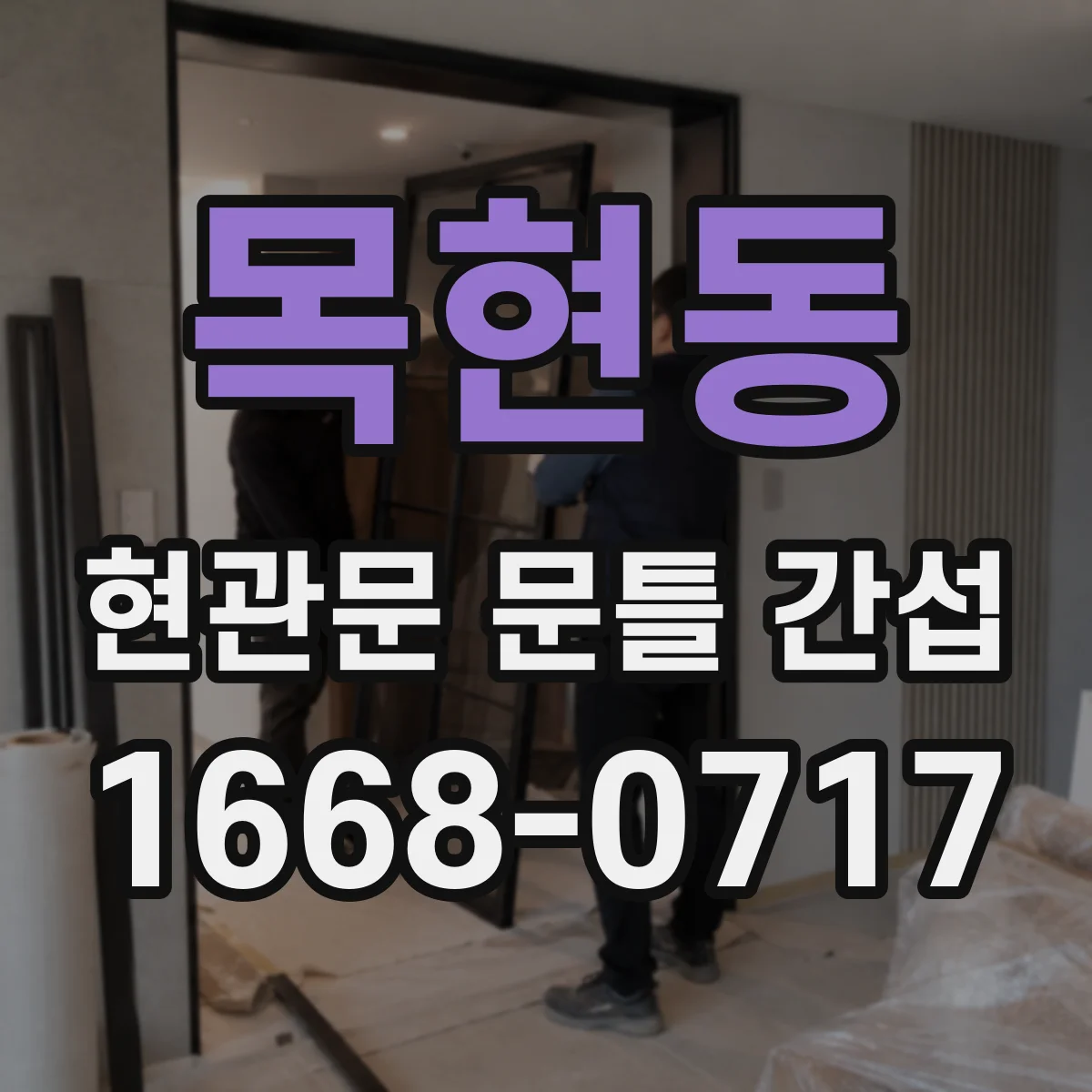 목현동 현관문 문틀 간섭