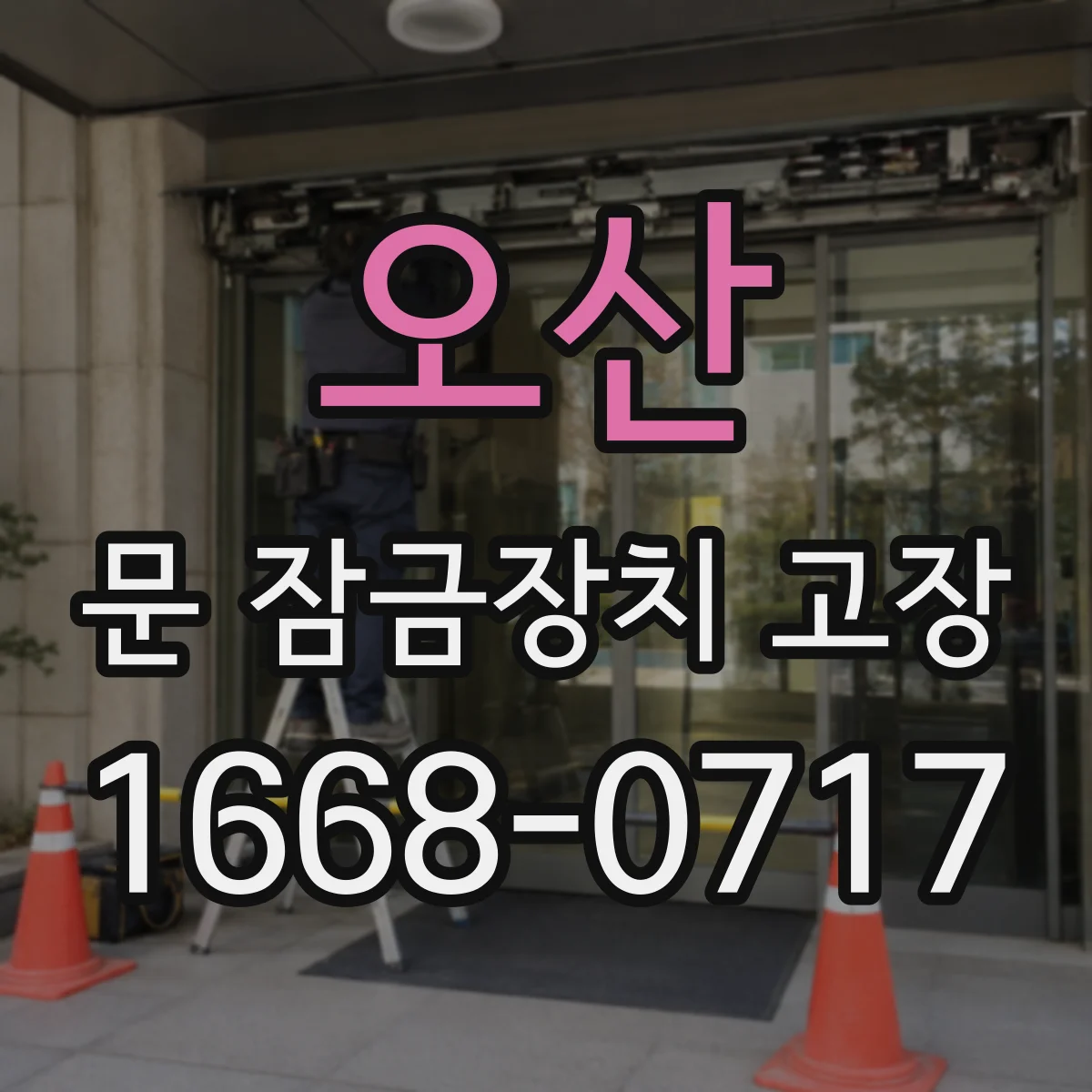 오산 문 잠금장치 고장 작동 소음이 심해졌다면 교체가 맞는지