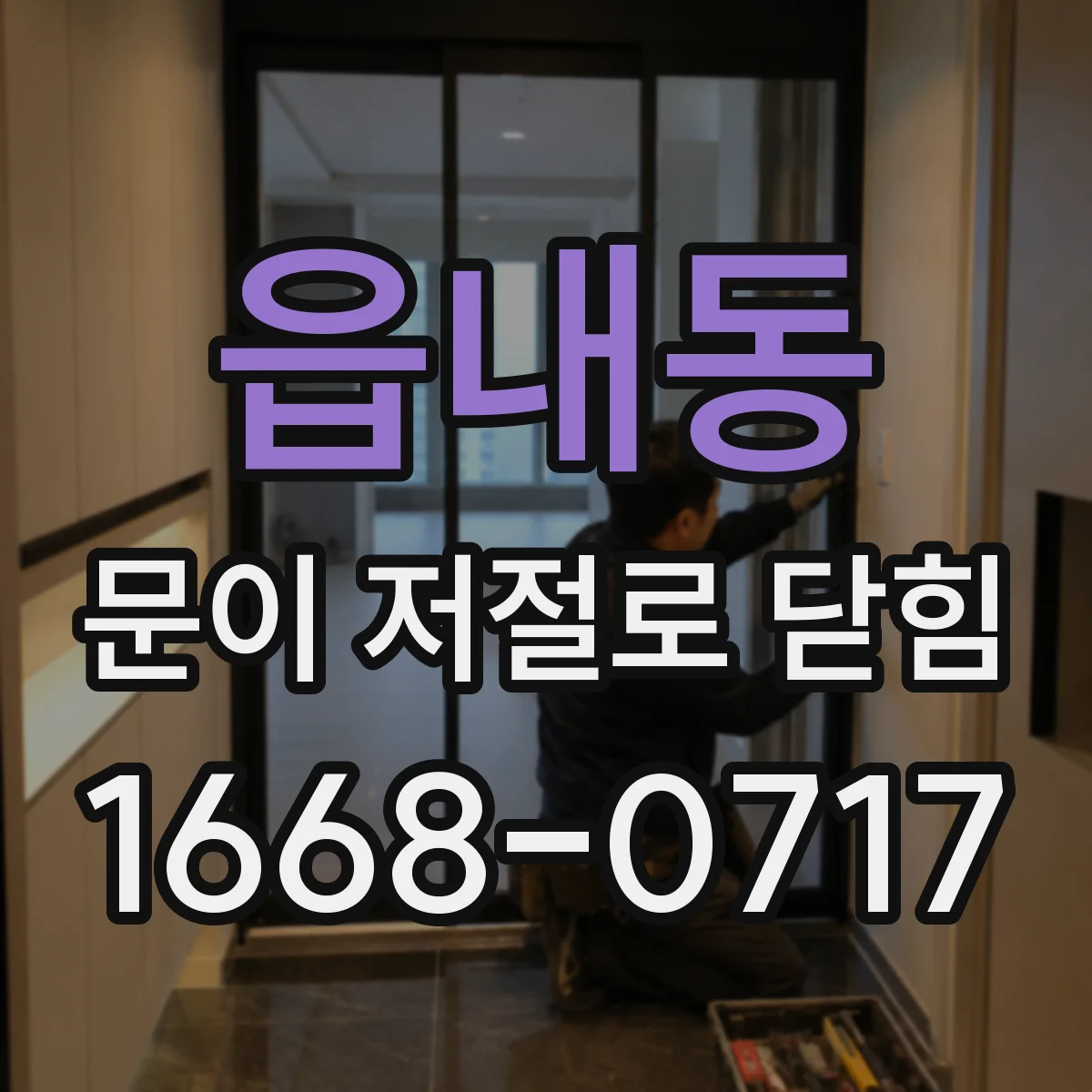 읍내동 문이 저절로 닫힘