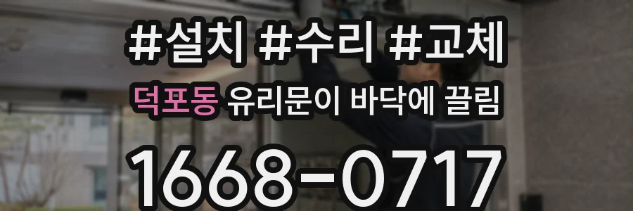 덕포동 유리문이 바닥에 끌림