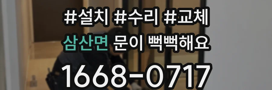 삼산면 문이 뻑뻑해요