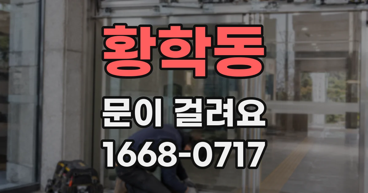 황학동 문이 걸려요