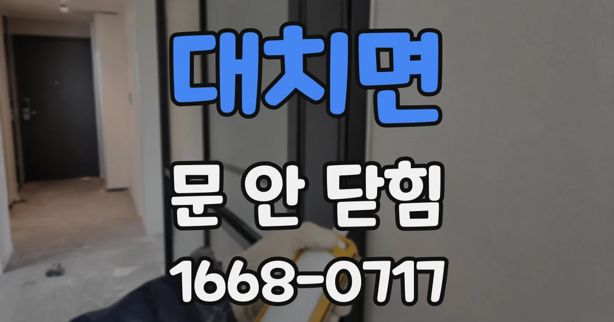 대치면 문 안 닫힘