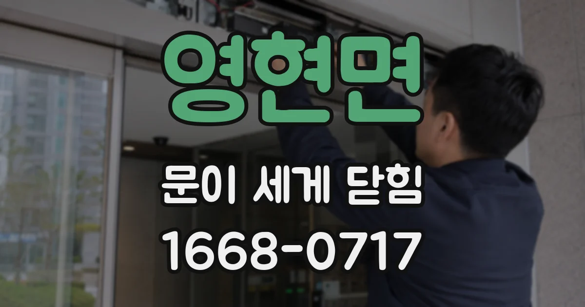 영현면 문이 세게 닫힘