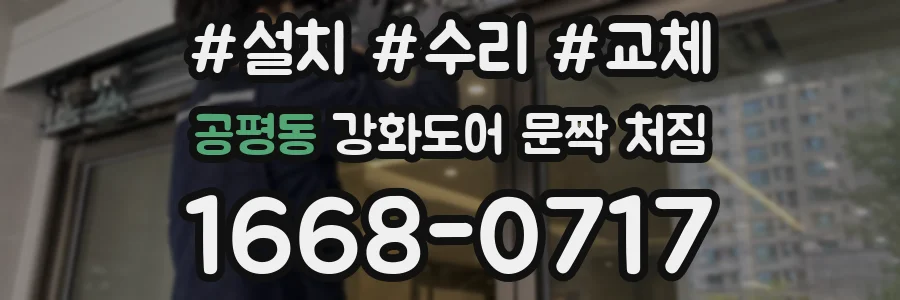 공평동 강화도어 문짝 처짐