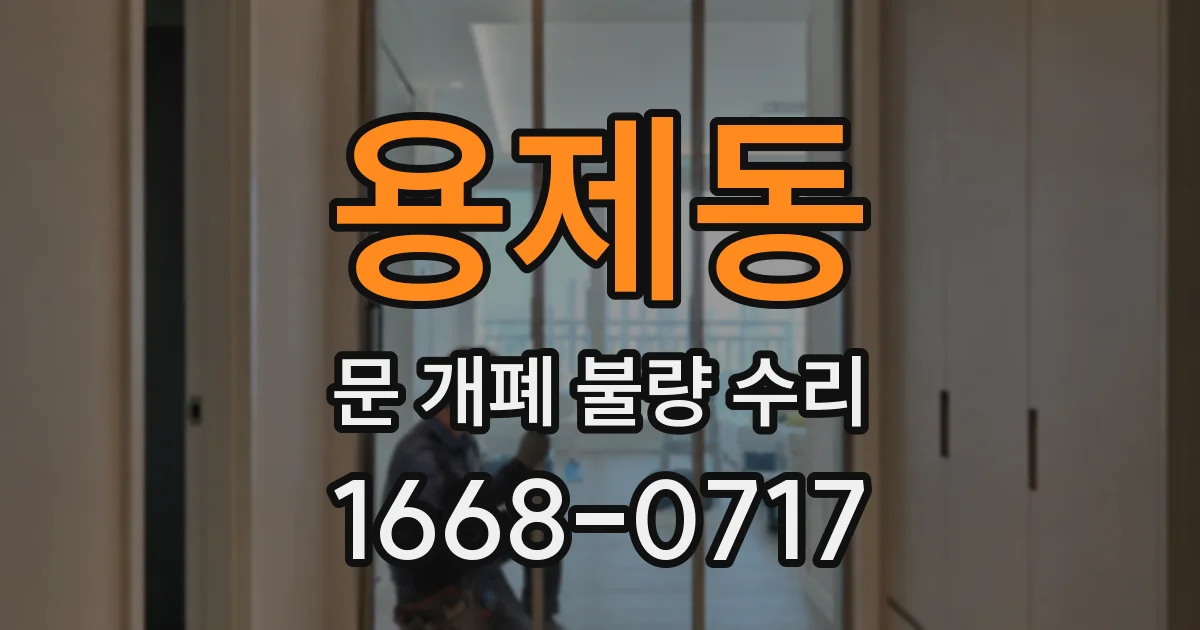 용제동 문 개폐 불량 수리