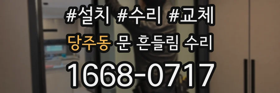 당주동 문 흔들림 수리