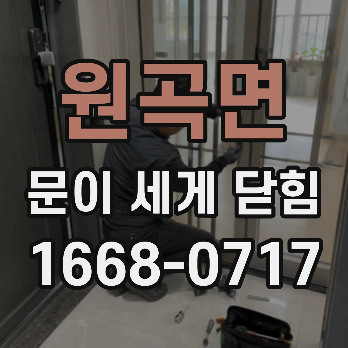원곡면 문이 세게 닫힘