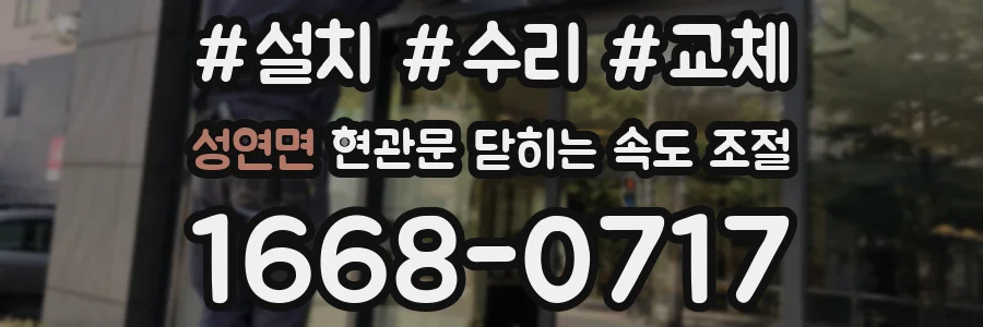 성연면 현관문 닫히는 속도 조절