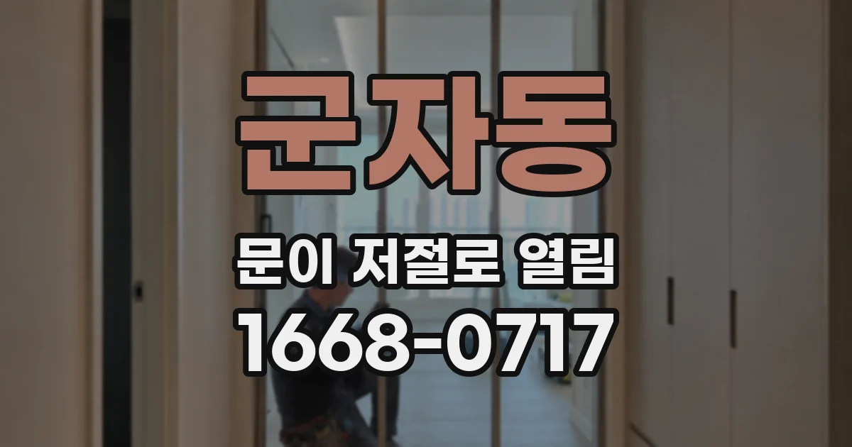 군자동 문이 저절로 열림