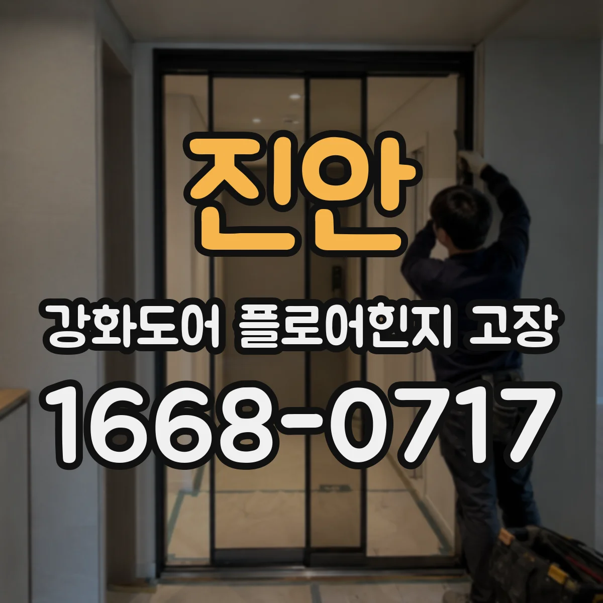 진안 강화도어 플로어힌지 고장
