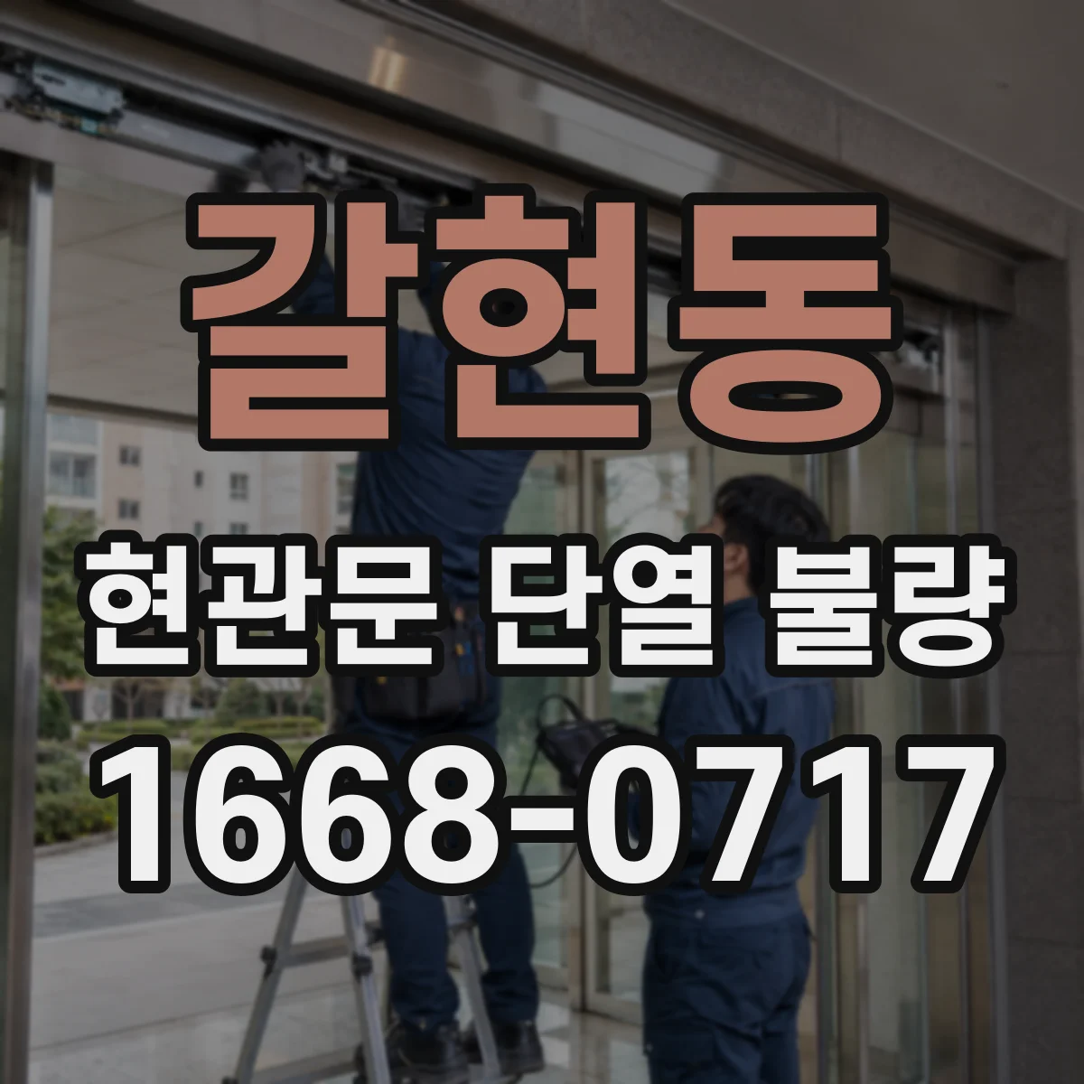 갈현동 현관문 단열 불량