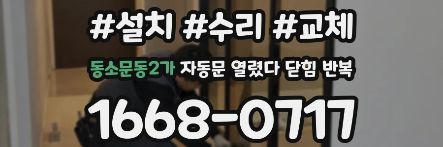 동소문동2가 자동문 열렸다 닫힘 반복 현상은 문이 열리자마자 다시 닫히거나, 한 번 멈춘 뒤 재가동되며 반복되는 경우가 많습니다.