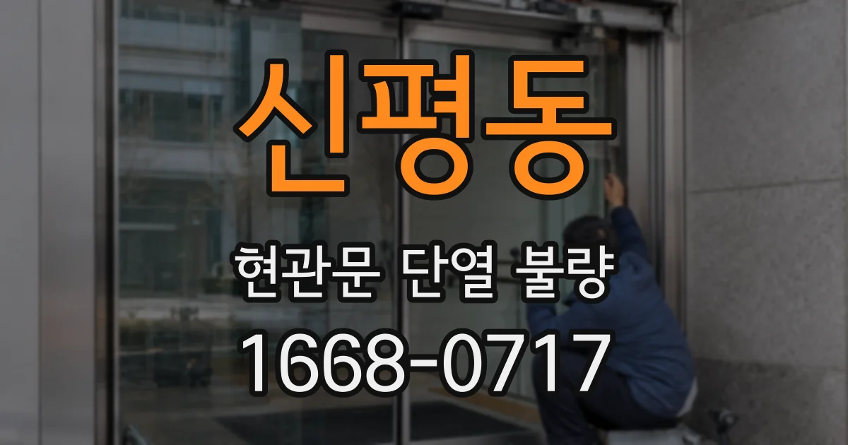신평동 현관문 단열 불량