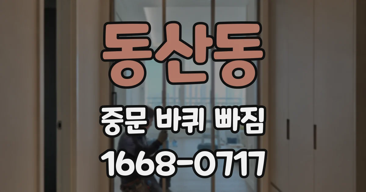 동산동 중문 바퀴 빠짐