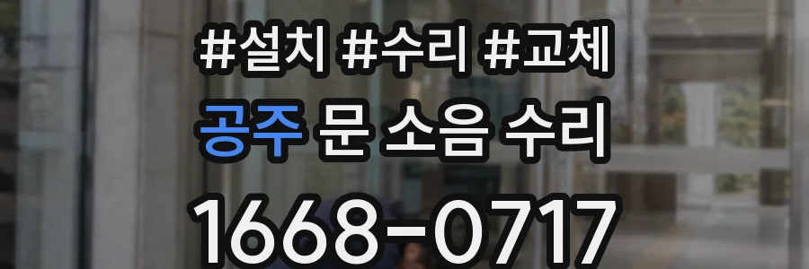 공주 문 소음 수리