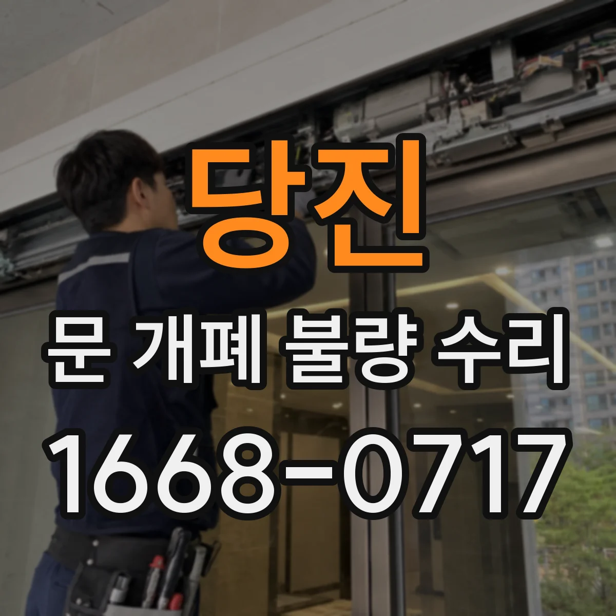 당진 문 개폐 불량 수리