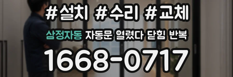 삼정자동 자동문 열렸다 닫힘 반복 증상은 문이 열렸다가 즉시 닫혀 버리거나, 잠시 멈춘 뒤 다시 움직일 때 확인됩니다.