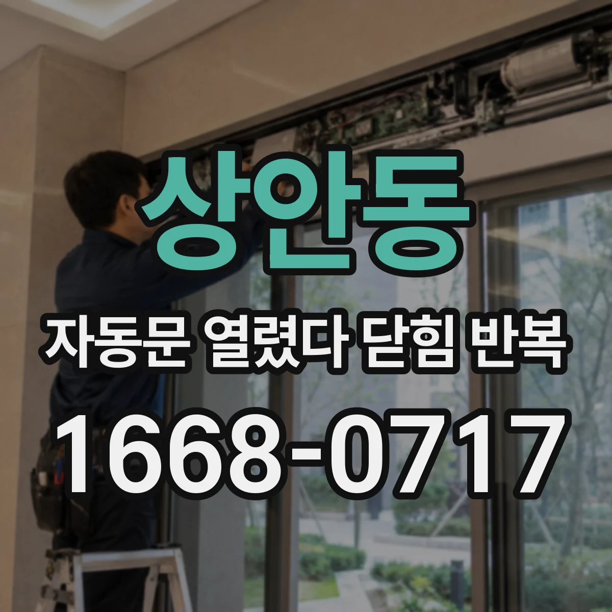 상안동 자동문 열렸다 닫힘 반복 증상은 문이 열렸다가 바로 다시 닫히거나, 멈춘 뒤 다시 작동하는 식으로 나타납니다.