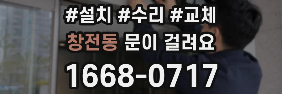 창전동 문이 걸려요