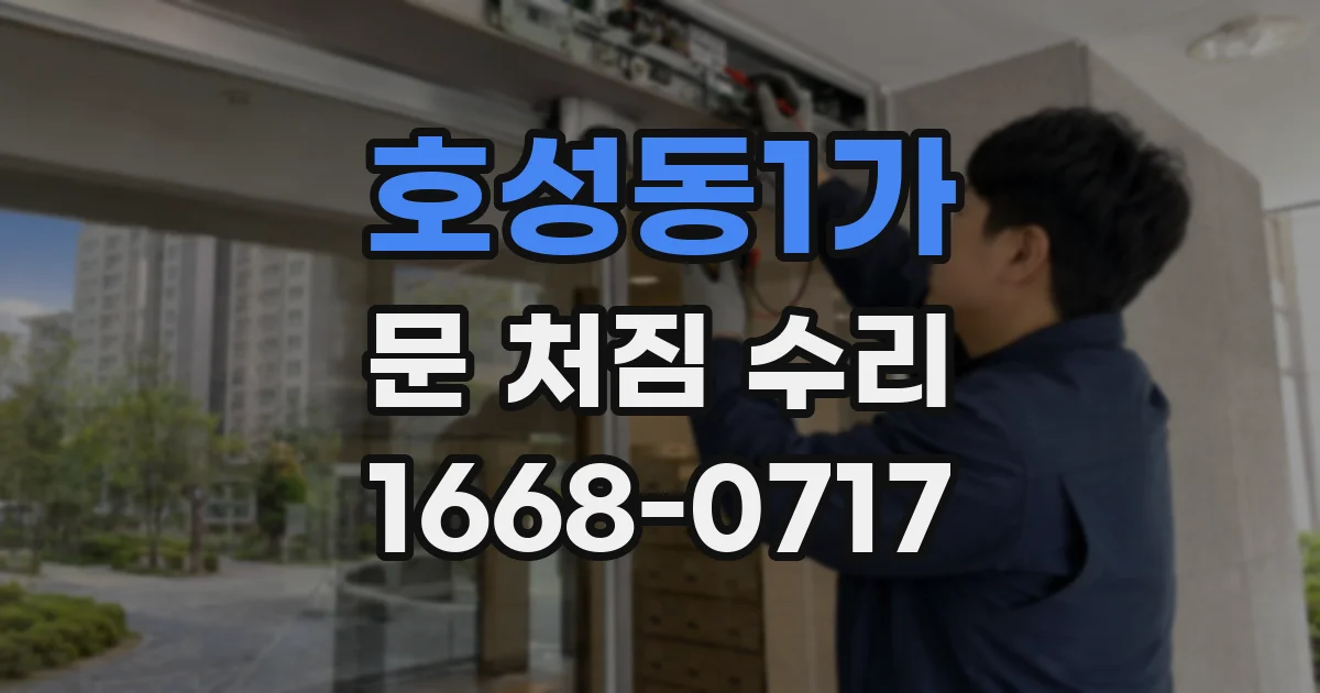 호성동1가 문 처짐 수리