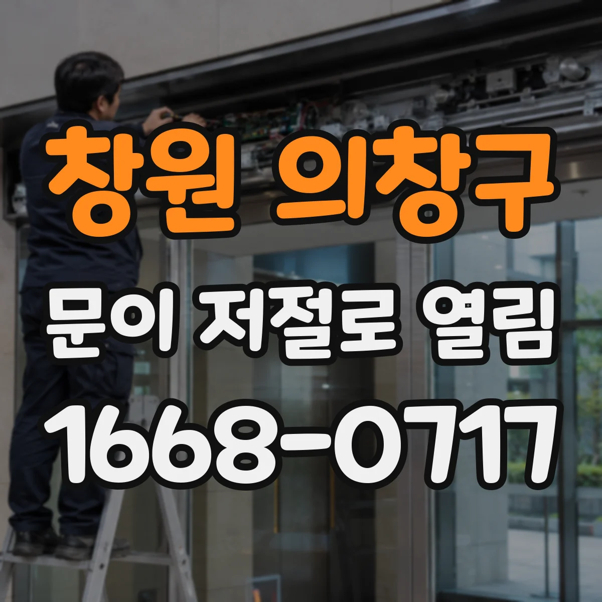 창원 의창구 문이 저절로 열림