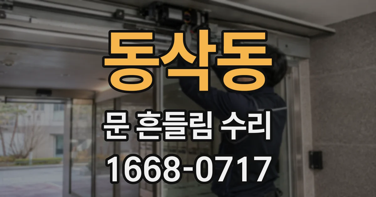 동삭동 문 흔들림 수리