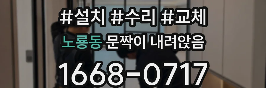노룡동 문짝이 내려앉음