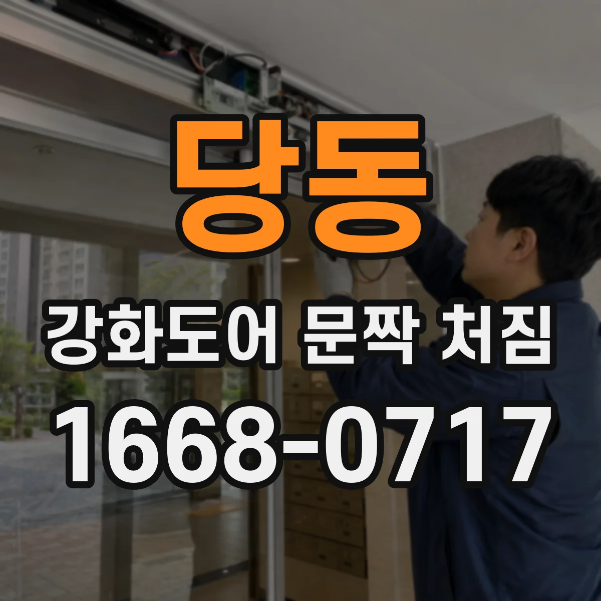 당동 강화도어 문짝 처짐
