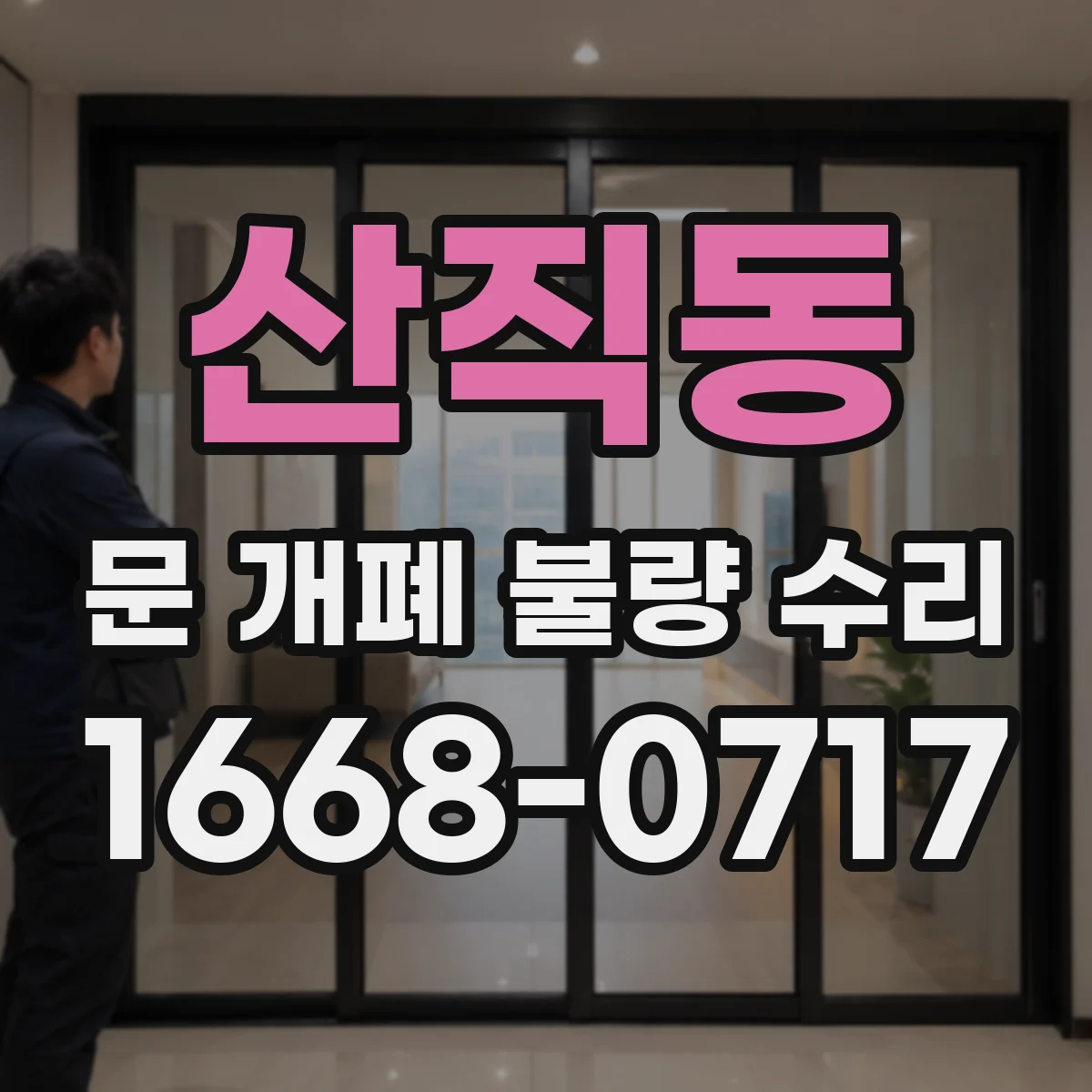 산직동 문 개폐 불량 수리