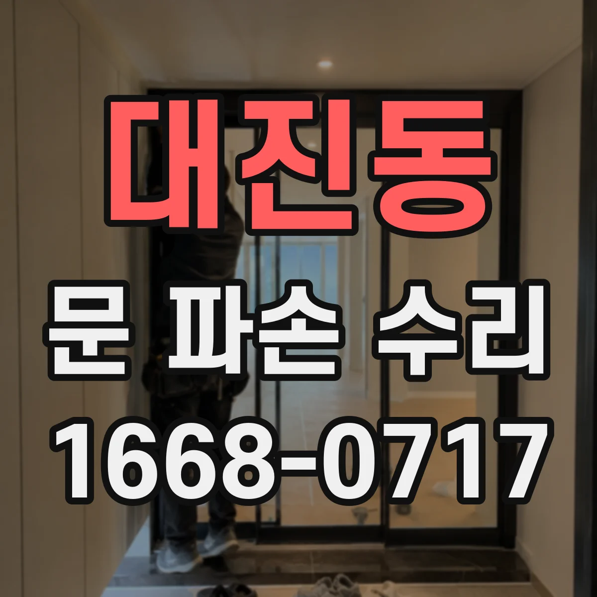 대진동 문 파손 수리