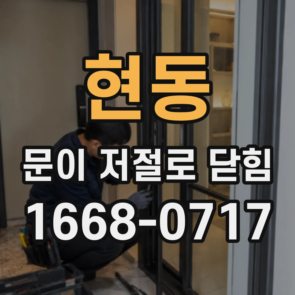 현동 문이 저절로 닫힘