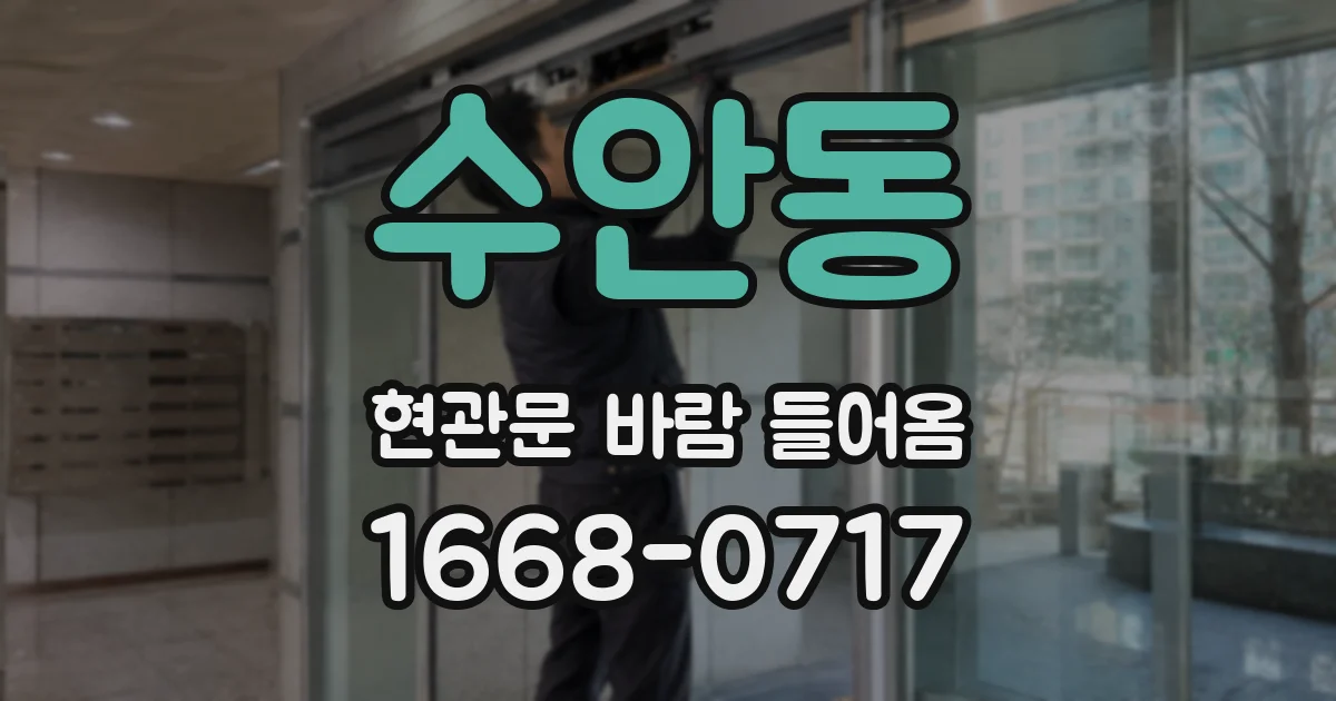 수안동 현관문 바람 들어옴