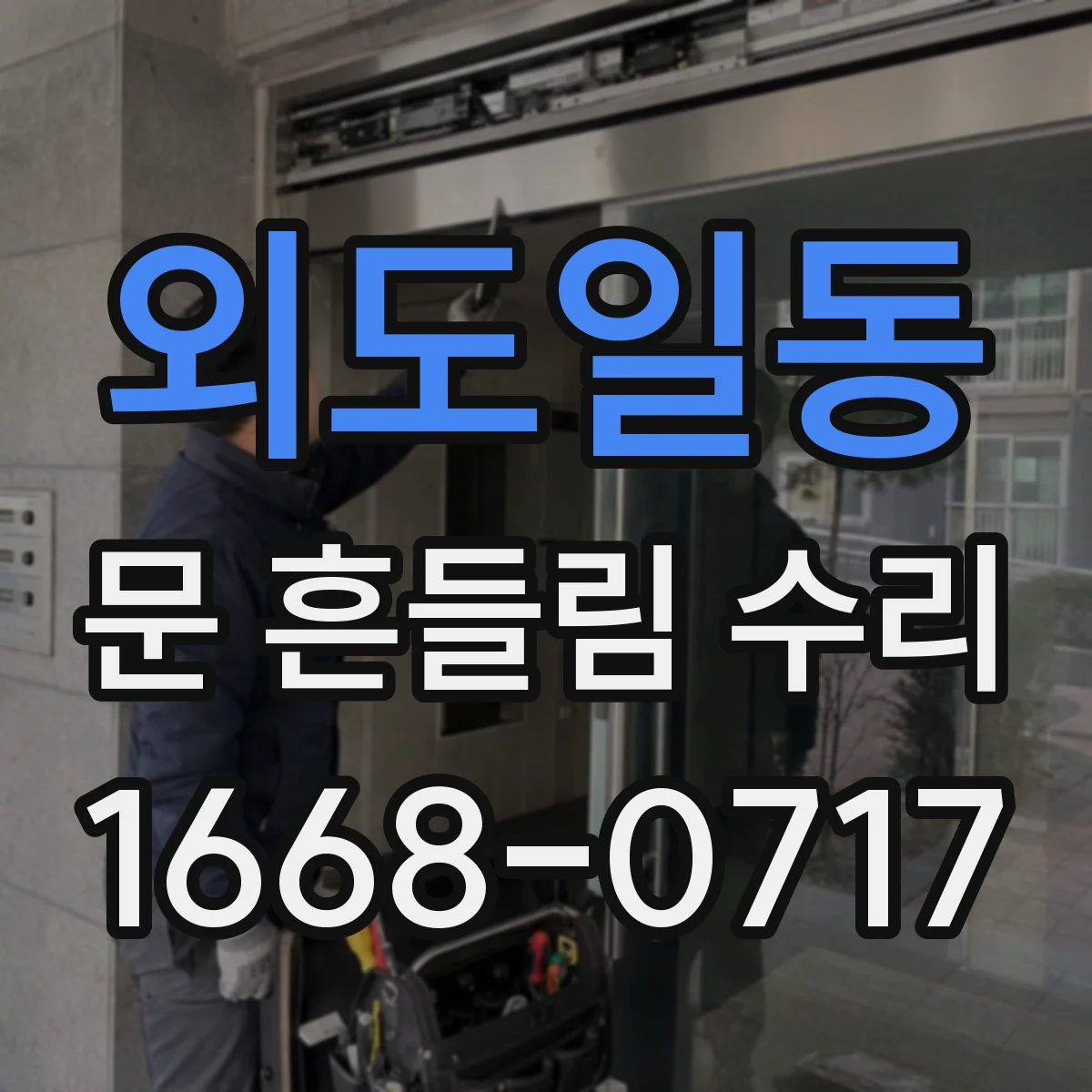 외도일동 문 흔들림 수리