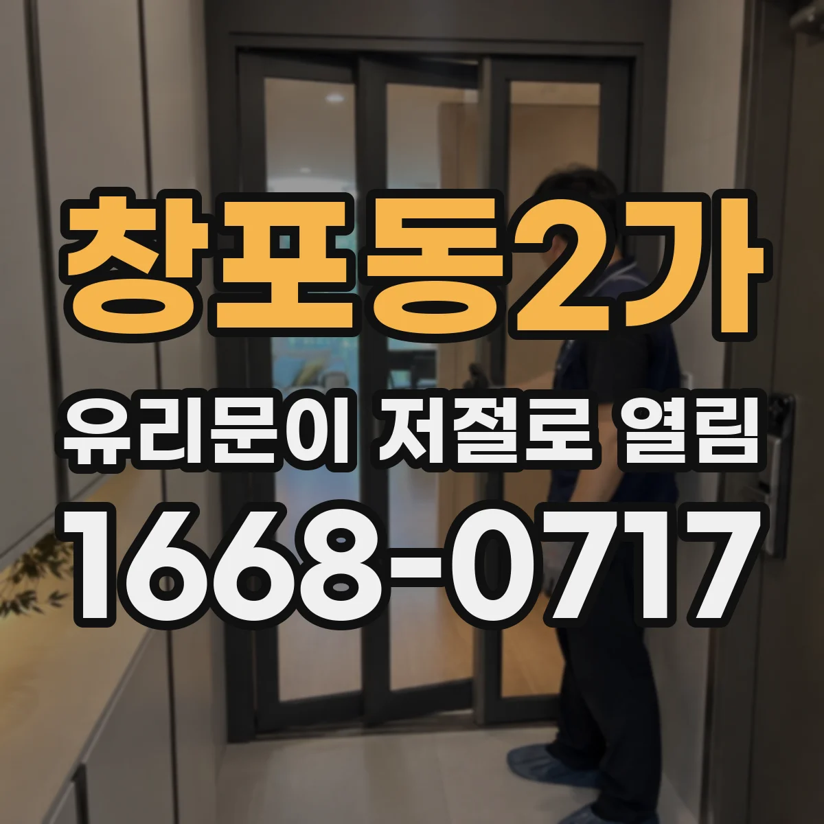 창포동2가 유리문이 저절로 열림