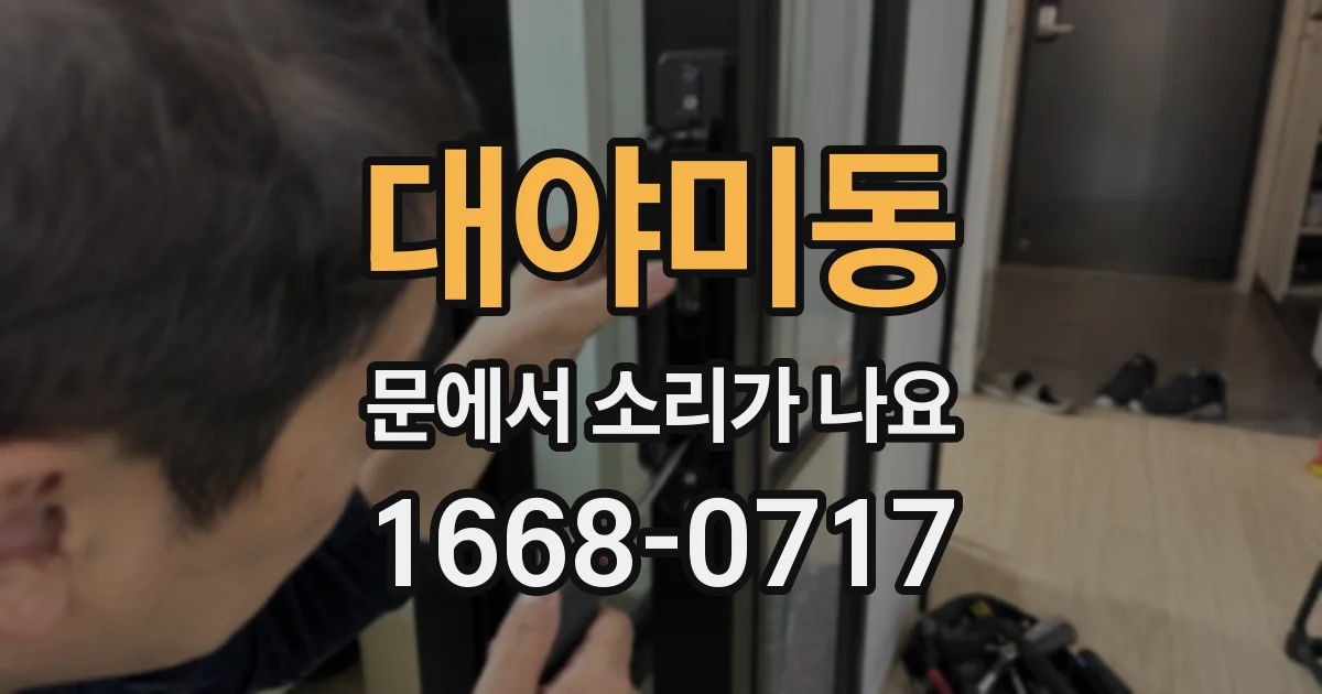 대야미동 문에서 소리가 나요