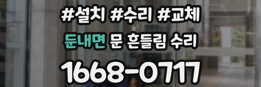 둔내면 문 흔들림 수리