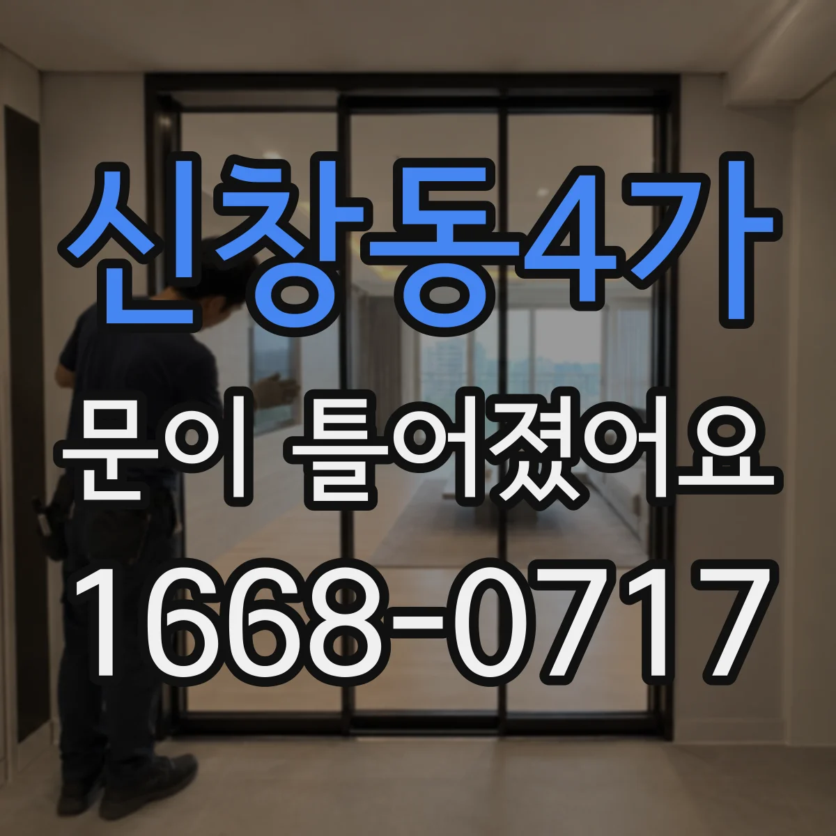신창동4가 문이 틀어졌어요