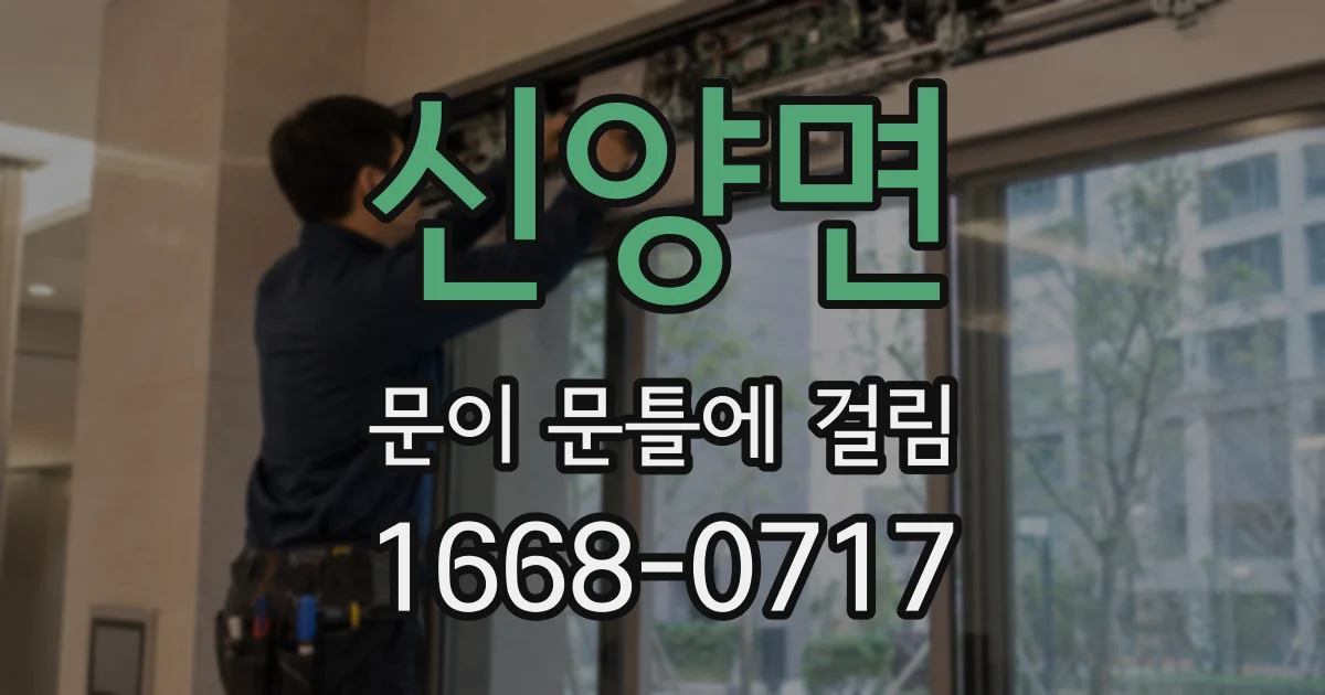 신양면 문이 문틀에 걸림