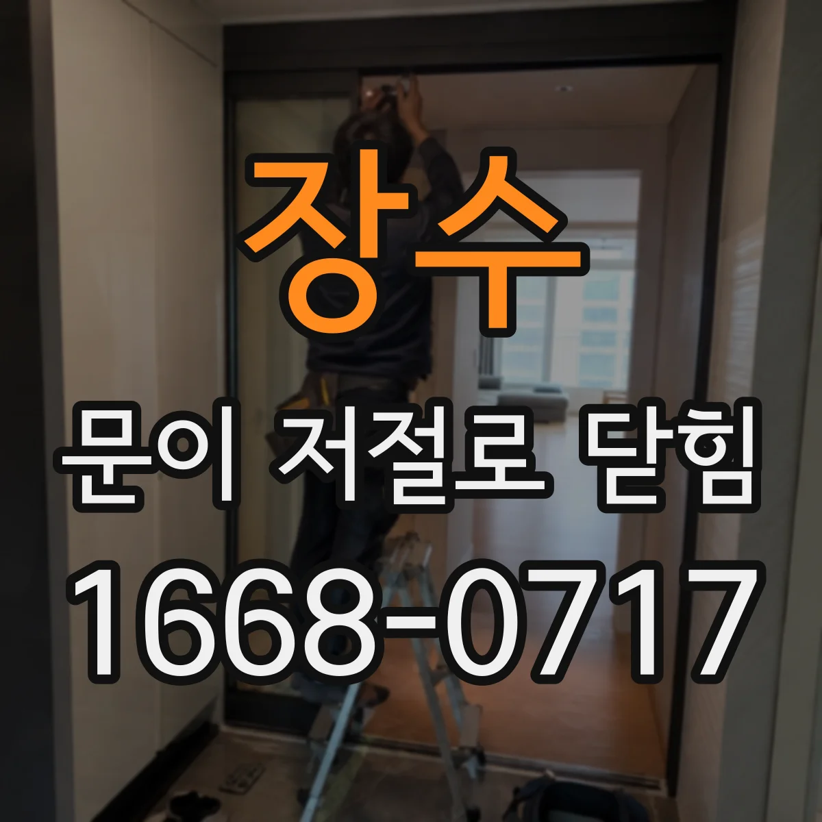 장수 문이 저절로 닫힘