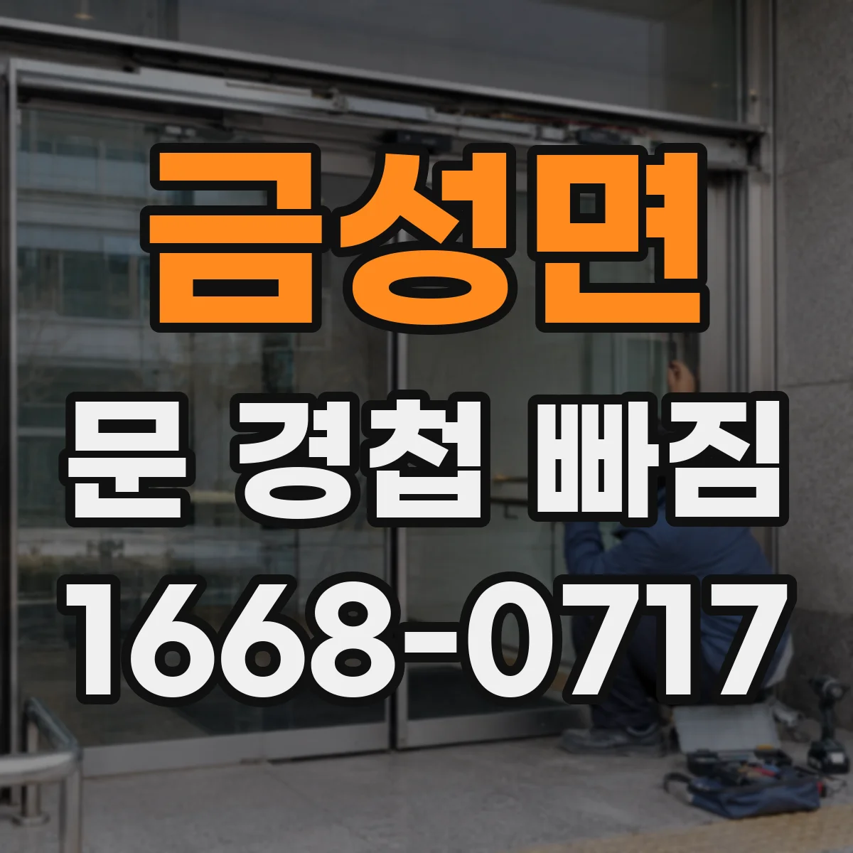 금성면 문 경첩 빠짐
