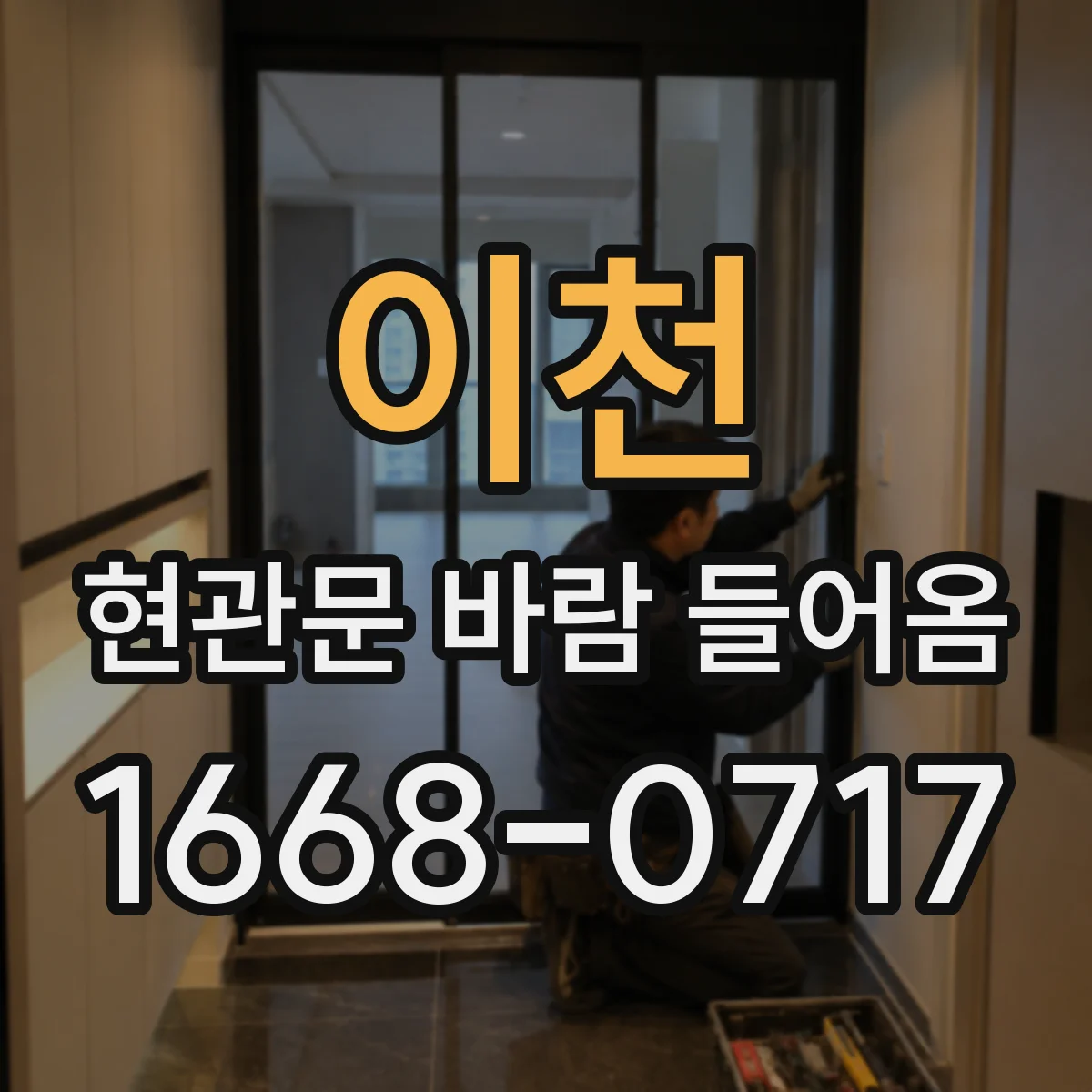 이천 현관문 바람 들어옴