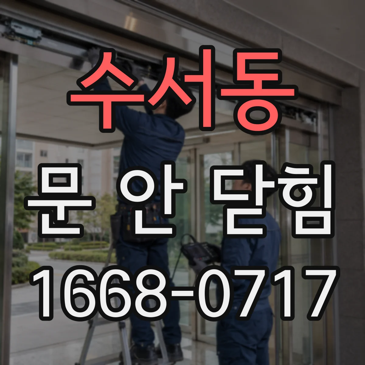 수서동 문 안 닫힘