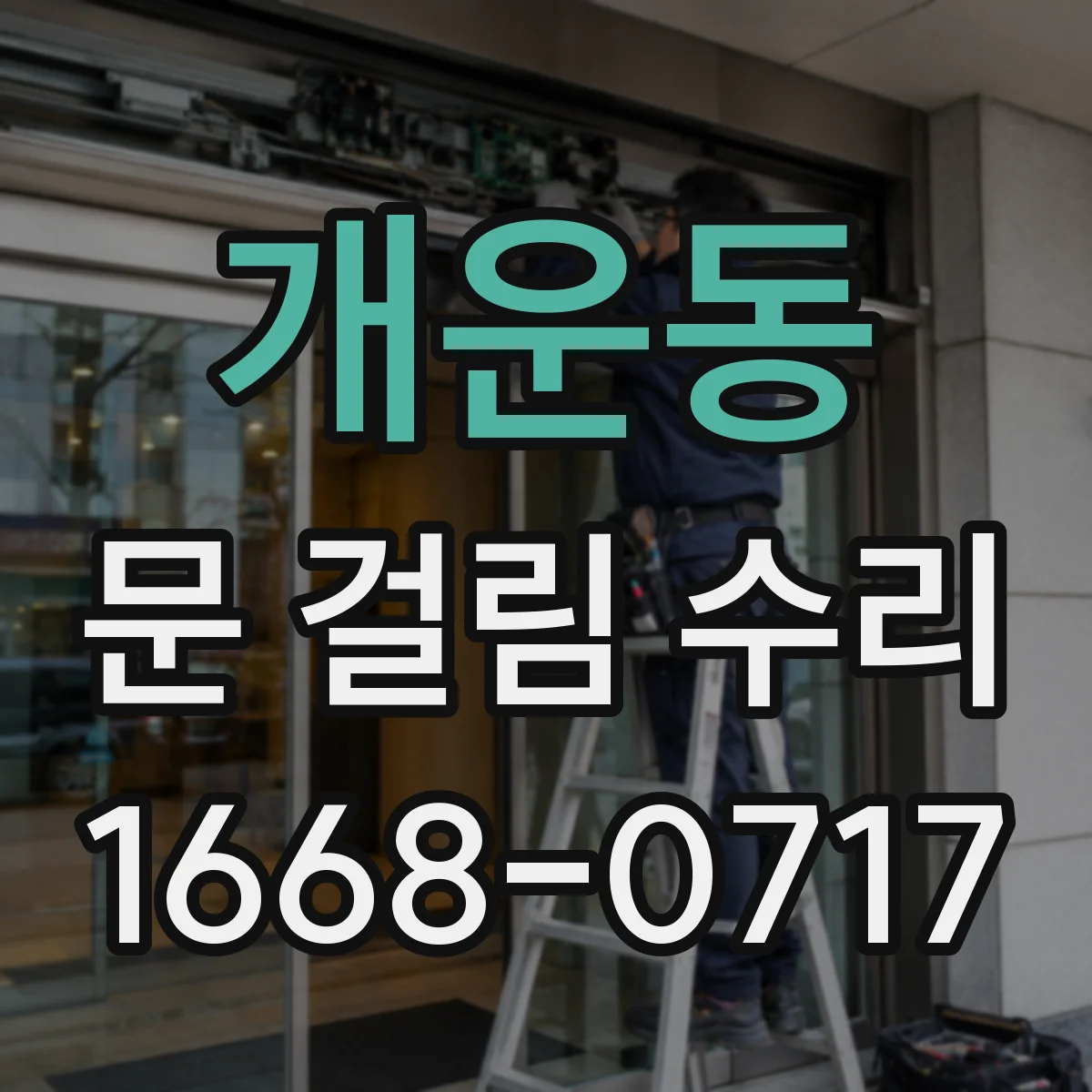개운동 문 걸림 수리