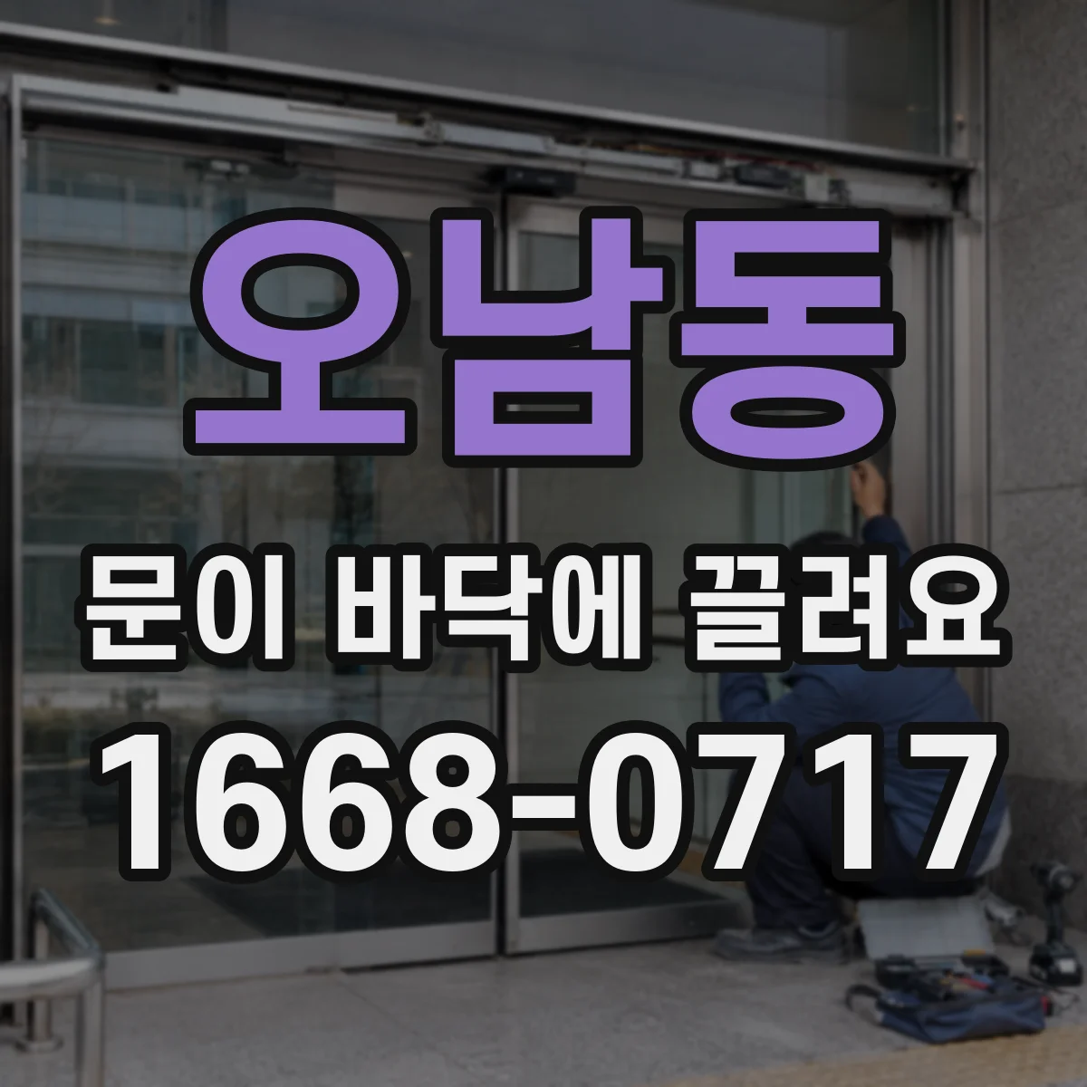 오남동 문이 바닥에 끌려요