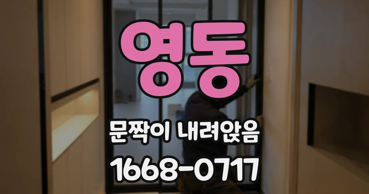 영동 문짝이 내려앉음