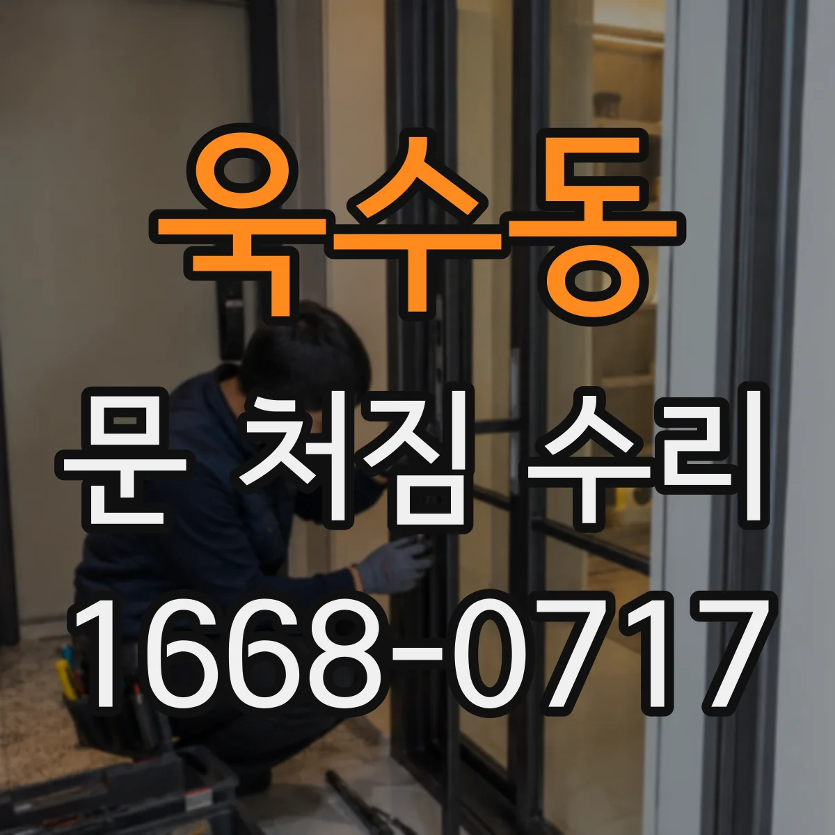 욱수동 문 처짐 수리