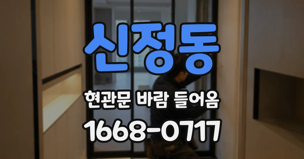 신정동 현관문 바람 들어옴