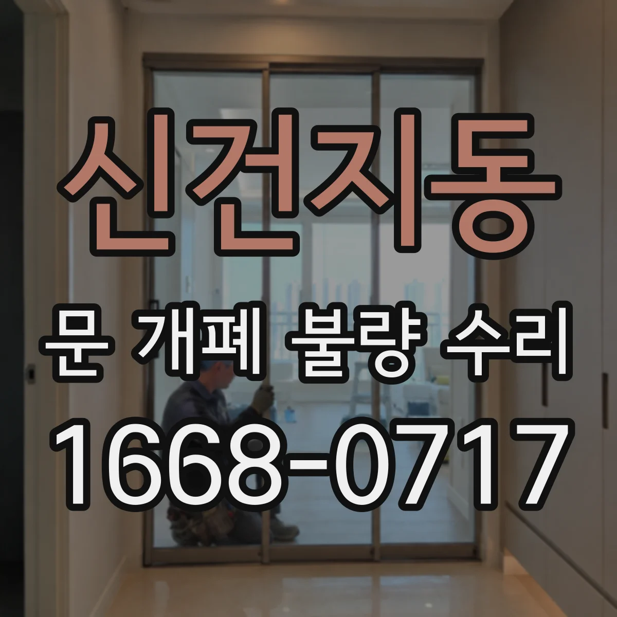 신건지동 문 개폐 불량 수리