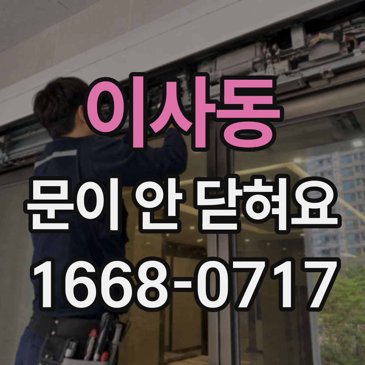 이사동 문이 안 닫혀요